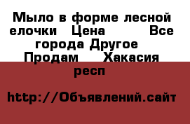 Мыло в форме лесной елочки › Цена ­ 100 - Все города Другое » Продам   . Хакасия респ.